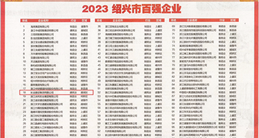 男人女人操逼免费看权威发布丨2023绍兴市百强企业公布，长业建设集团位列第18位